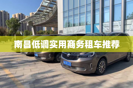 南昌低调实用商务租车推荐