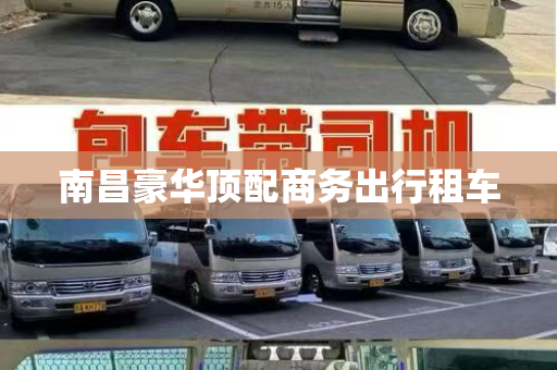 南昌豪华顶配商务出行租车