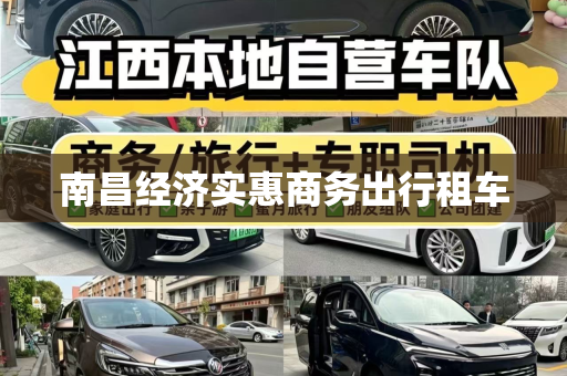 南昌经济实惠商务出行租车
