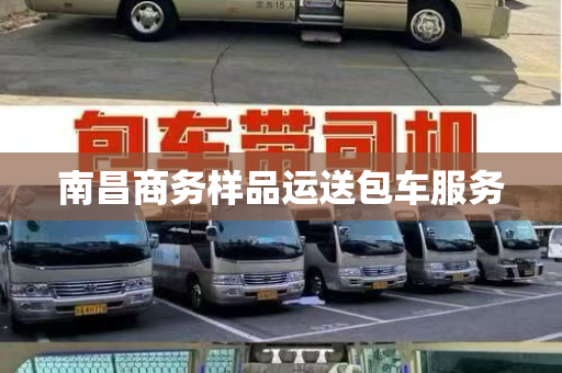 南昌商务样品运送包车服务