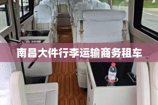 南昌大件行李运输商务租车