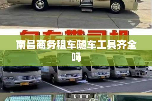 南昌商务租车随车工具齐全吗
