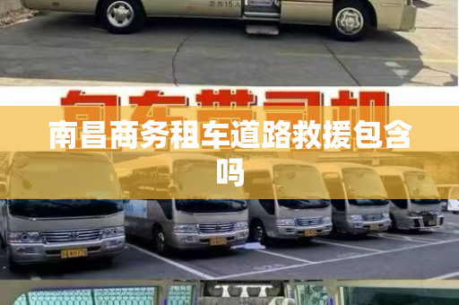 南昌商务租车道路救援包含吗