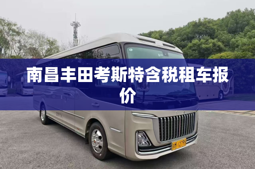 南昌丰田考斯特含税租车报价