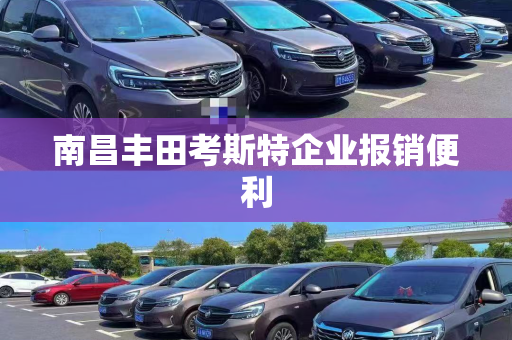 南昌丰田考斯特企业报销便利