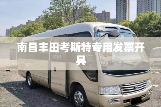 南昌丰田考斯特专用发票开具
