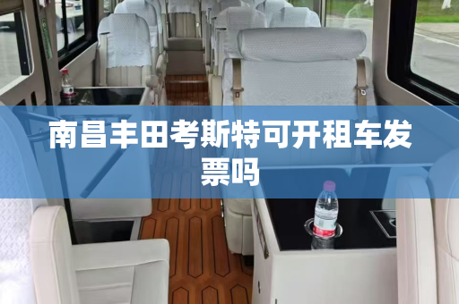 南昌丰田考斯特可开租车发票吗