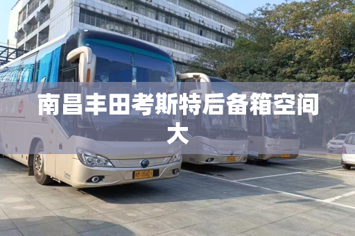 南昌丰田考斯特后备箱空间大