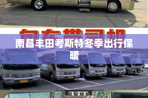 南昌丰田考斯特冬季出行保暖