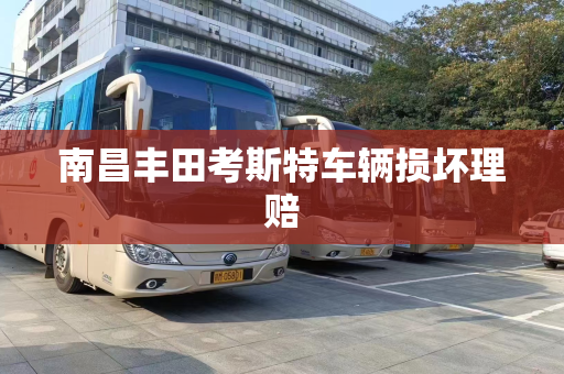 南昌丰田考斯特车辆损坏理赔