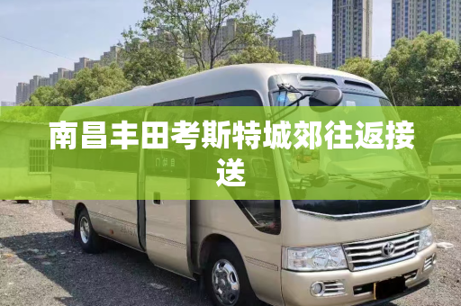 南昌丰田考斯特城郊往返接送