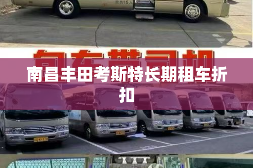 南昌丰田考斯特长期租车折扣