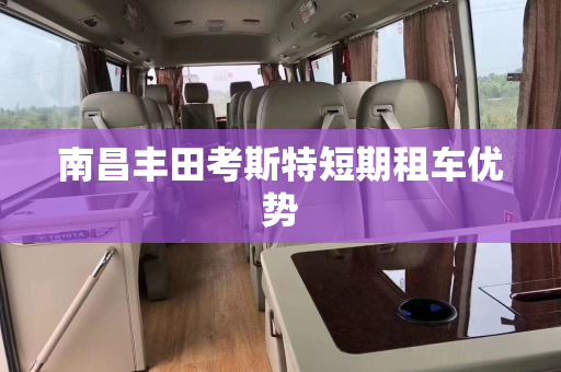 南昌丰田考斯特短期租车优势