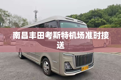 南昌丰田考斯特机场准时接送