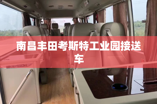 南昌丰田考斯特工业园接送车