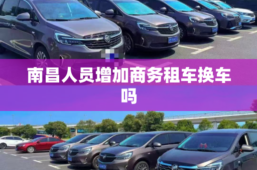南昌人员增加商务租车换车吗
