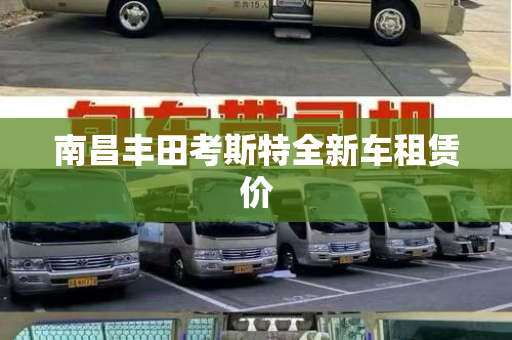 南昌丰田考斯特全新车租赁价