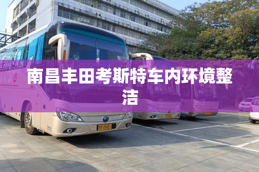 南昌丰田考斯特车内环境整洁