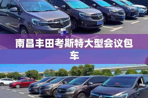 南昌丰田考斯特大型会议包车