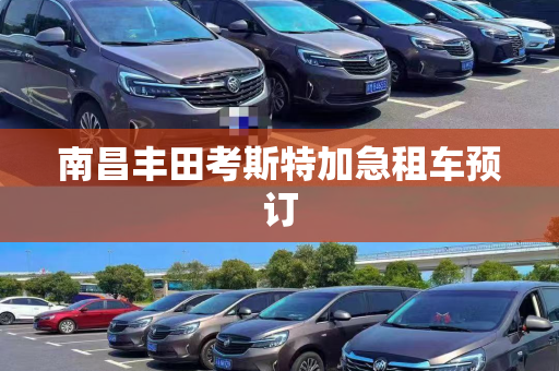南昌丰田考斯特加急租车预订