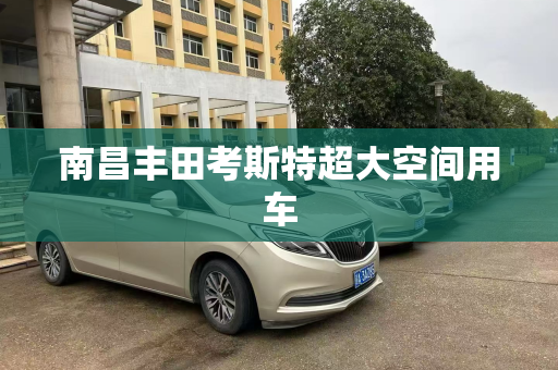 南昌丰田考斯特超大空间用车