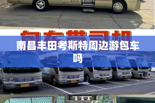 南昌丰田考斯特周边游包车吗