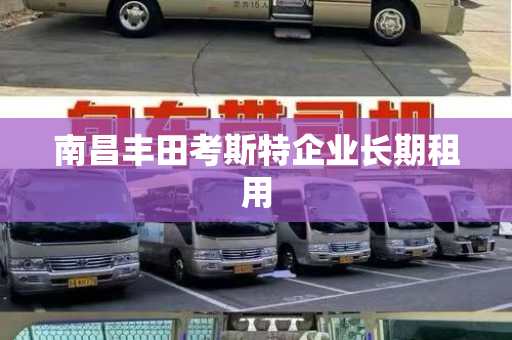 南昌丰田考斯特企业长期租用