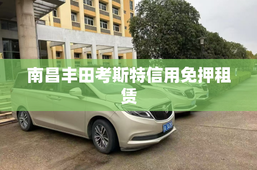南昌丰田考斯特信用免押租赁