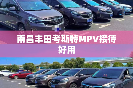南昌丰田考斯特MPV接待好用