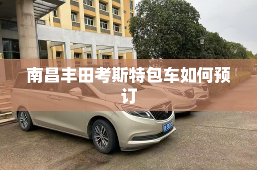 南昌丰田考斯特包车如何预订