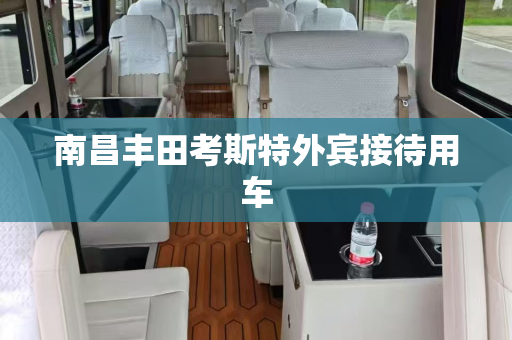 南昌丰田考斯特外宾接待用车