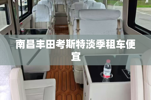 南昌丰田考斯特淡季租车便宜