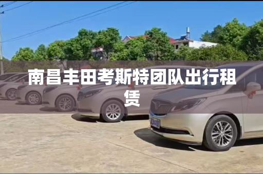 南昌丰田考斯特团队出行租赁