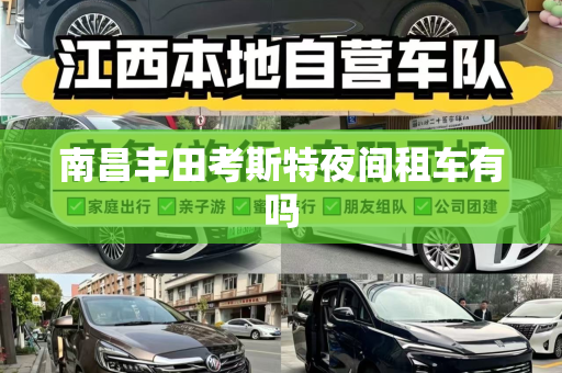 南昌丰田考斯特夜间租车有吗
