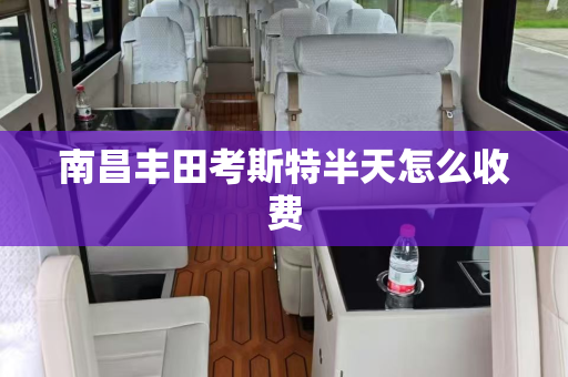 南昌丰田考斯特半天怎么收费