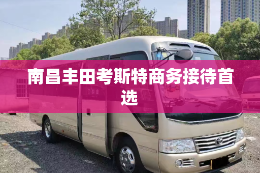 南昌丰田考斯特商务接待首选