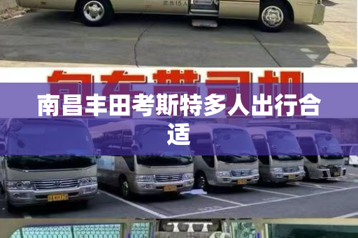 南昌丰田考斯特多人出行合适