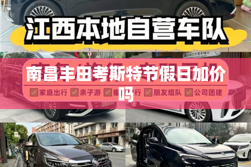 南昌丰田考斯特节假日加价吗