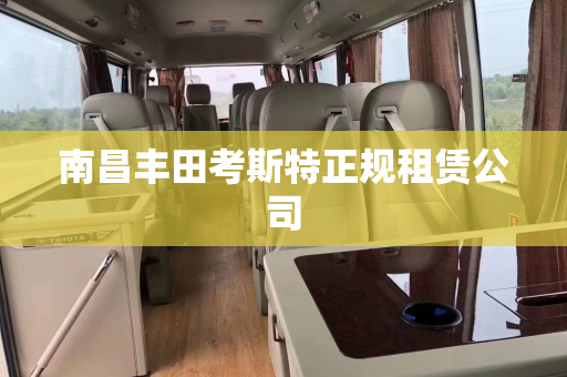 南昌丰田考斯特正规租赁公司