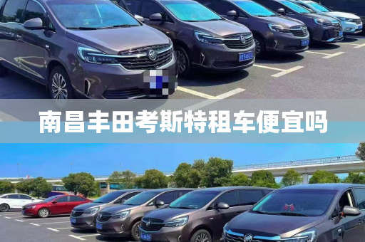 南昌丰田考斯特租车便宜吗