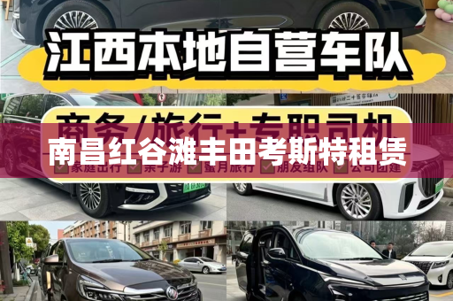 南昌红谷滩丰田考斯特租赁