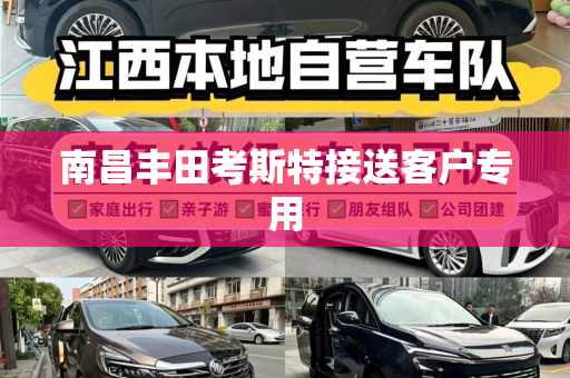 南昌丰田考斯特接送客户专用
