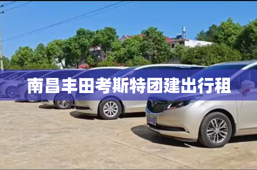 南昌丰田考斯特团建出行租