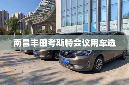 南昌丰田考斯特会议用车选