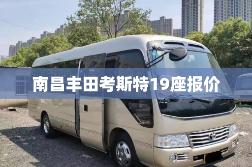 南昌丰田考斯特19座报价
