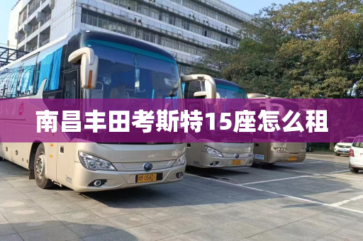 南昌丰田考斯特15座怎么租