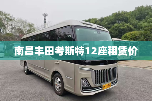 南昌丰田考斯特12座租赁价
