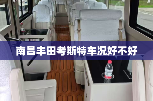 南昌丰田考斯特车况好不好