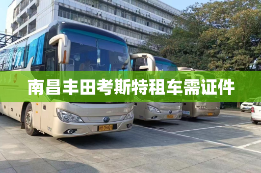 南昌丰田考斯特租车需证件