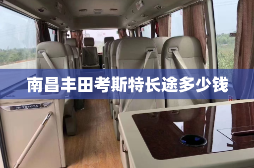 南昌丰田考斯特长途多少钱